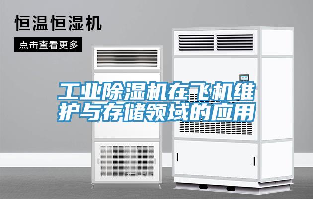工业小黄片直播视频在飞机维护与存储领域的应用