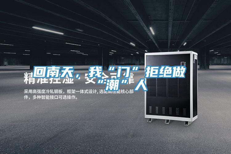 回南天，我“门”拒绝做“潮”人