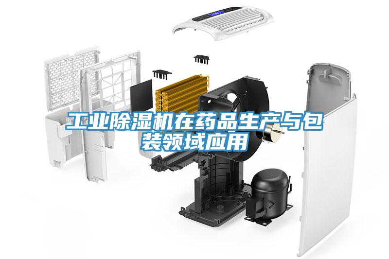 工业小黄片直播视频在药品生产与包装领域应用