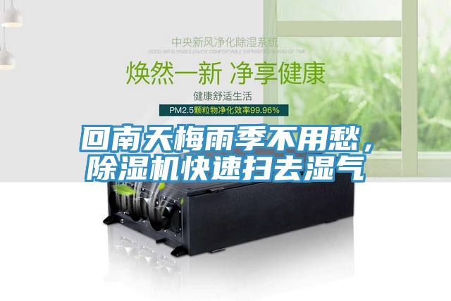 回南天梅雨季不用愁，小黄片直播视频快速扫去湿气