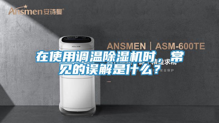 在使用调温小黄片直播视频时，常见的误解是什么？
