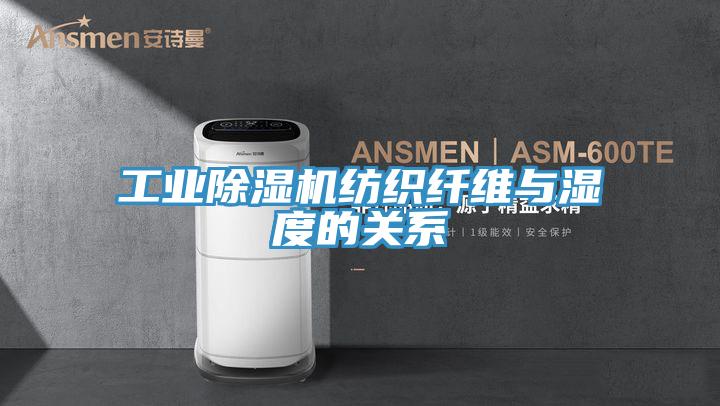 工业小黄片直播视频纺织纤维与湿度的关系