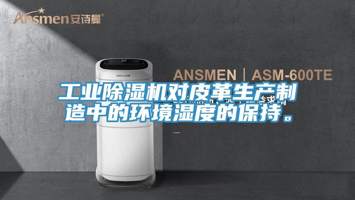 工业小黄片直播视频对皮革生产制造中的环境湿度的保持。