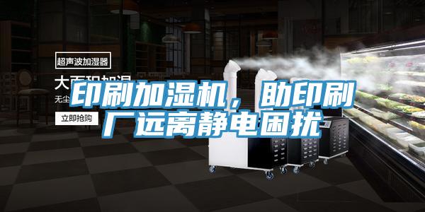 印刷加湿机，助印刷厂远离静电困扰
