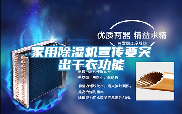 家用小黄片直播视频宣传要突出干衣功能