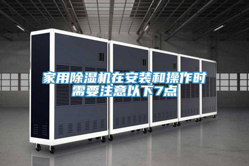 家用小黄片直播视频在安装和操作时需要注意以下7点