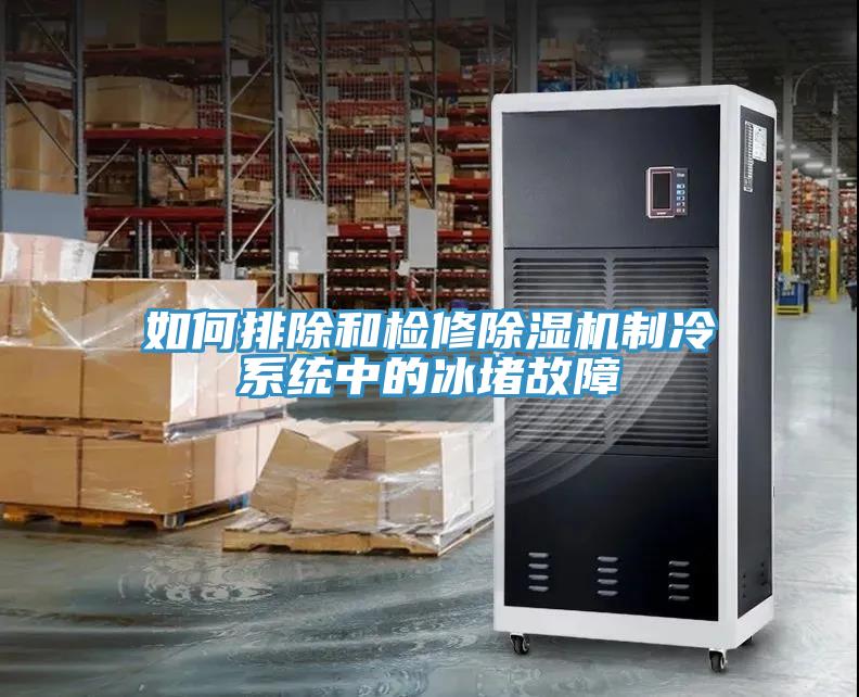 如何排除和检修小黄片直播视频制冷系统中的冰堵故障