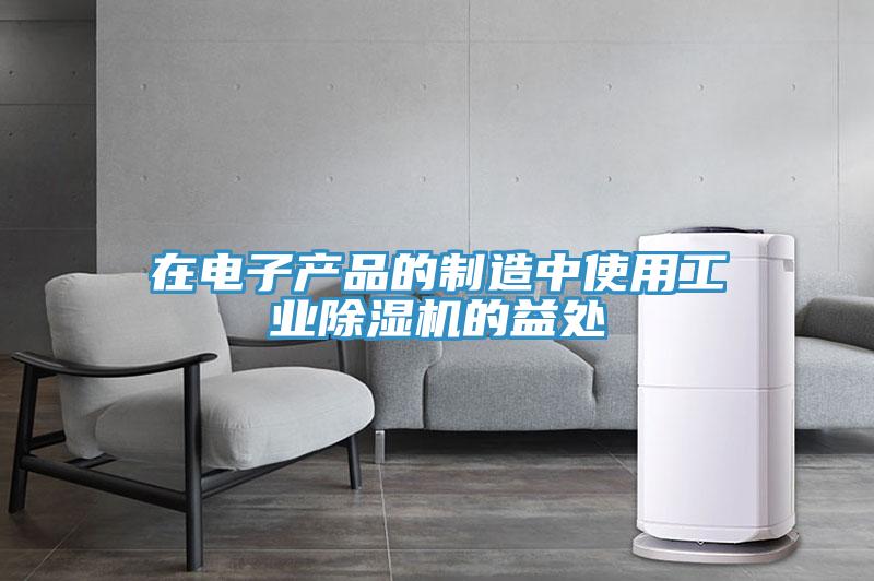 在电子产品的制造中使用工业小黄片直播视频的益处