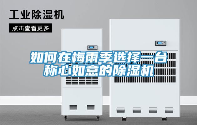 如何在梅雨季选择一台称心如意的小黄片直播视频