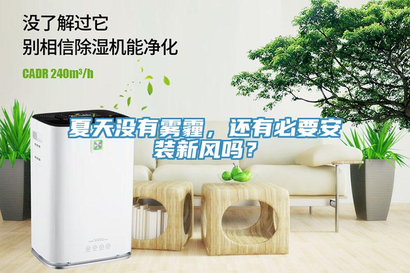 夏天没有雾霾，还有必要安装新风吗？