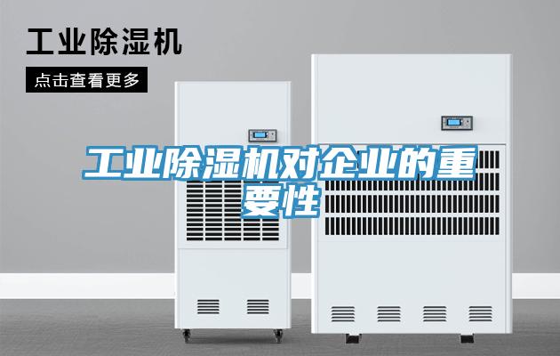 工业小黄片直播视频对企业的重要性