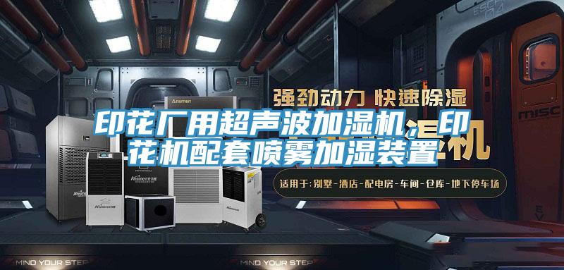 印花厂用超声波加湿机，印花机配套喷雾加湿装置