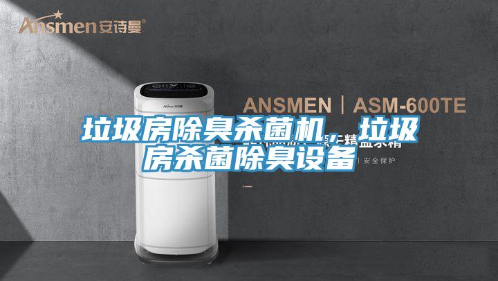 垃圾房除臭杀菌机，垃圾房杀菌除臭设备