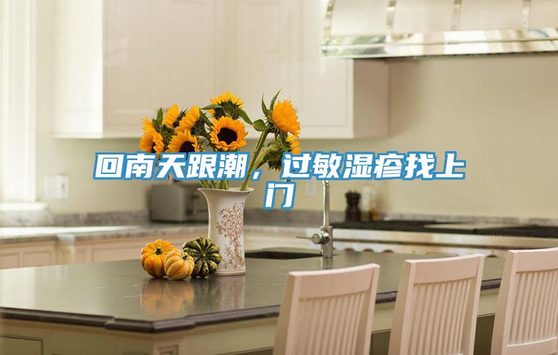 回南天跟潮，过敏湿疹找上门