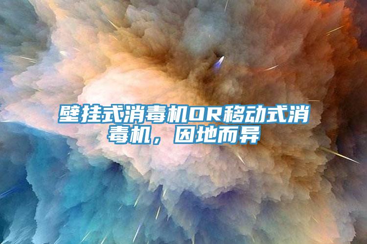 壁挂式消毒机OR移动式消毒机，因地而异