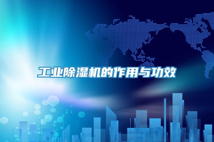 工业小黄片直播视频的作用与功效