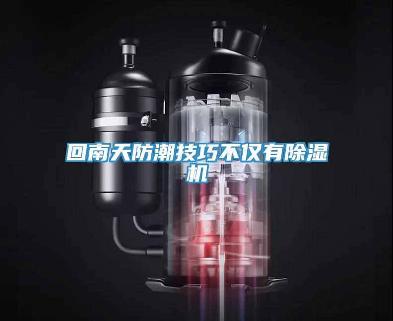 回南天防潮技巧不仅有小黄片直播视频