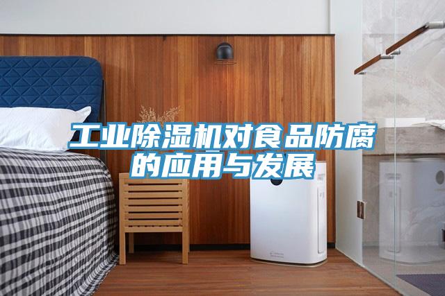 工业小黄片直播视频对食品防腐的应用与发展