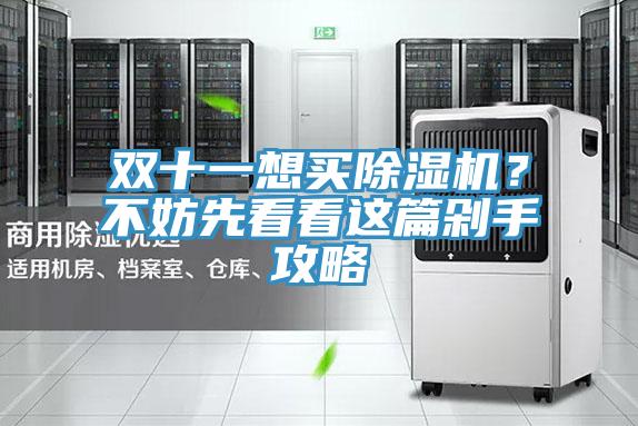 双十一想买小黄片直播视频？不妨先看看这篇剁手攻略