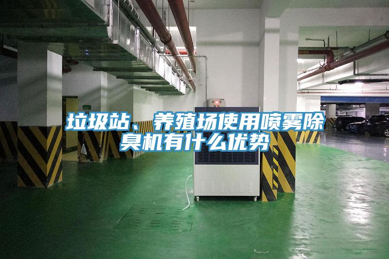 垃圾站、养殖场使用喷雾除臭机有什么优势