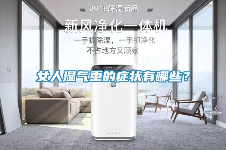 女人湿气重的症状有哪些？