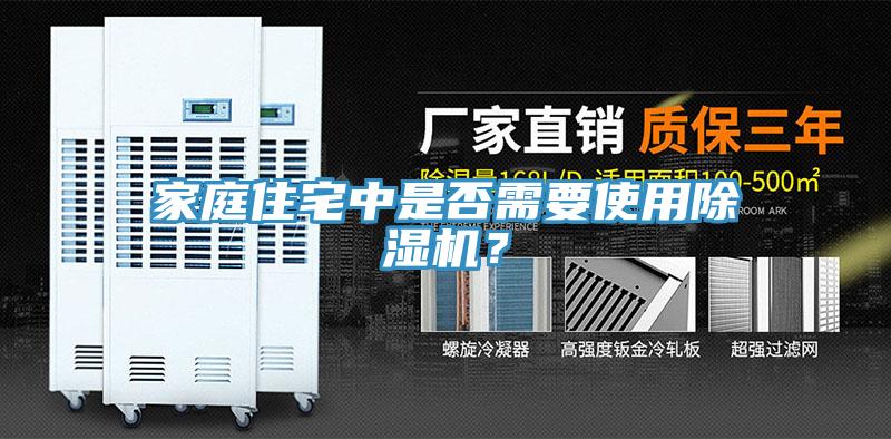 家庭住宅中是否需要使用小黄片直播视频？