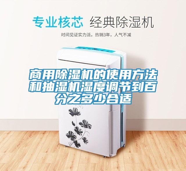 商用小黄片直播视频的使用方法和抽湿机湿度调节到百分之多少合适