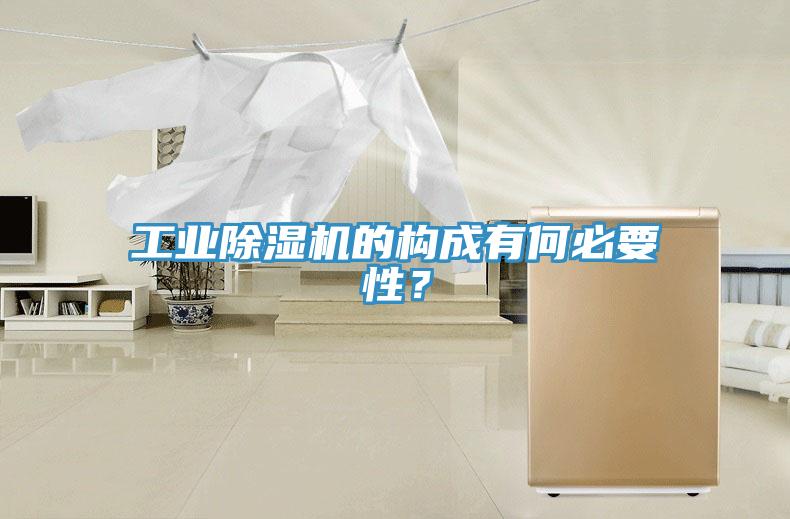 工业小黄片直播视频的构成有何必要性？