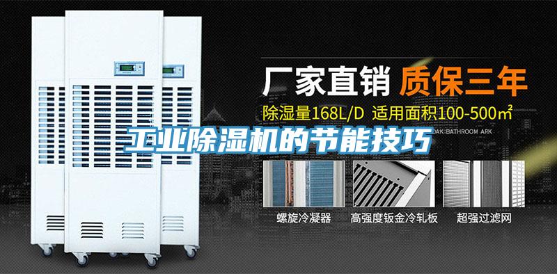 工业小黄片直播视频的节能技巧