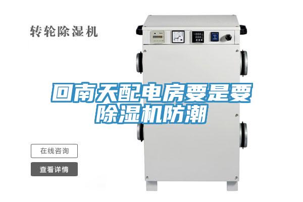 回南天配电房要是要小黄片直播视频防潮