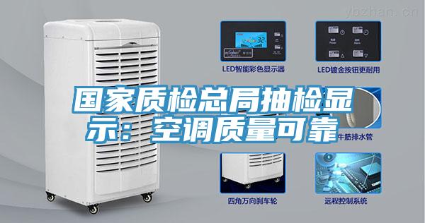国家质检总局抽检显示：空调质量可靠