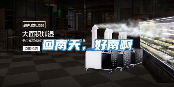 回南天，好南啊