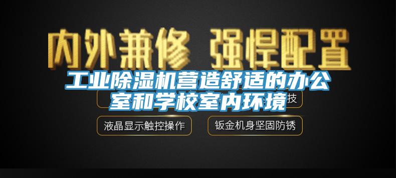 工业小黄片直播视频营造舒适的办公室和学校室内环境
