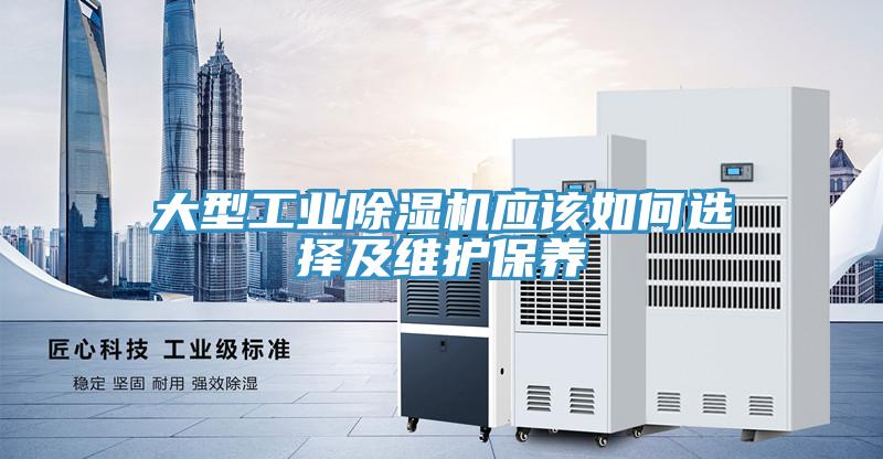 大型工业小黄片直播视频应该如何选择及维护保养