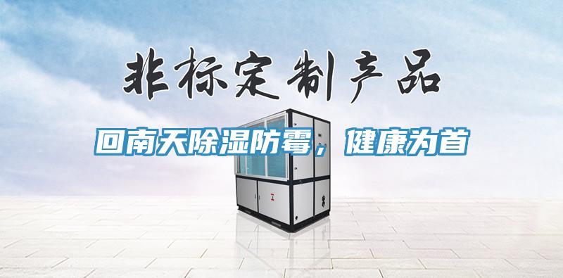 回南天除湿防霉，健康为首