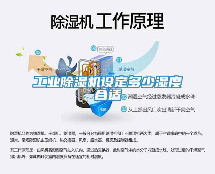 工业小黄片直播视频设定多少湿度合适