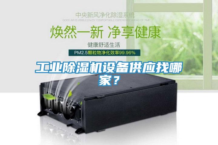 工业小黄片直播视频设备供应找哪家？