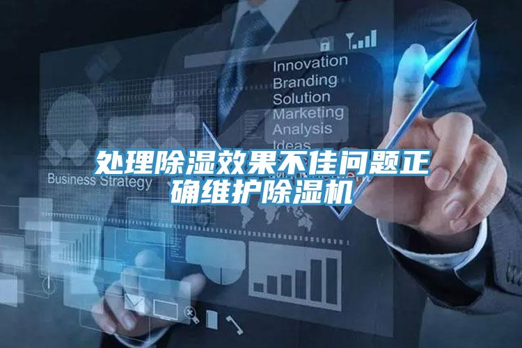 处理除湿效果不佳问题正确维护小黄片直播视频
