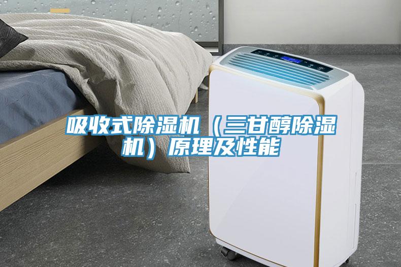 吸收式小黄片直播视频（三甘醇小黄片直播视频）原理及性能