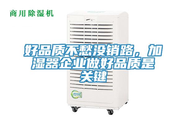 好品质不愁没销路，加湿器企业做好品质是关键