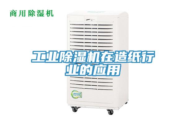 工业小黄片直播视频在造纸行业的应用