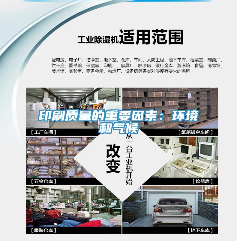 印刷质量的重要因素：环境和气候