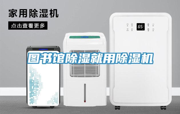 图书馆除湿就用小黄片直播视频