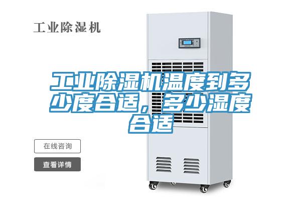 工业小黄片直播视频温度到多少度合适，多少湿度合适