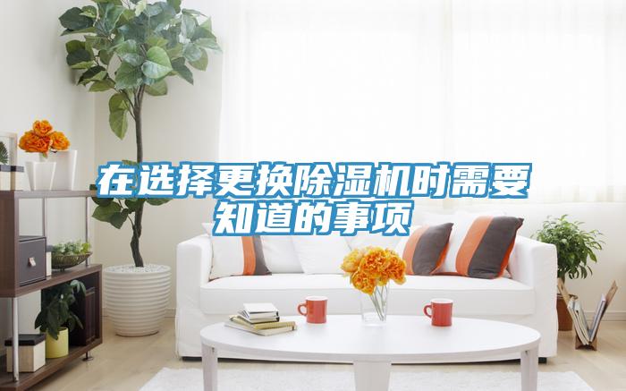 在选择更换小黄片直播视频时需要知道的事项