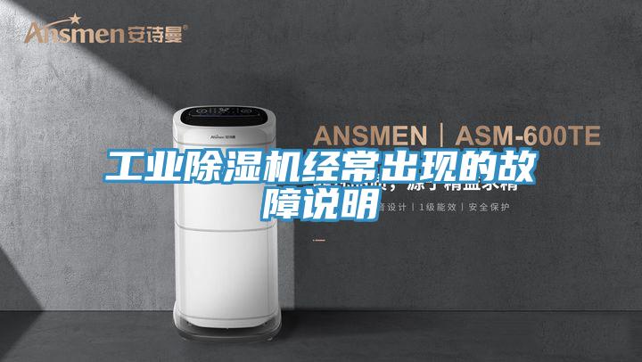 工业小黄片直播视频经常出现的故障说明