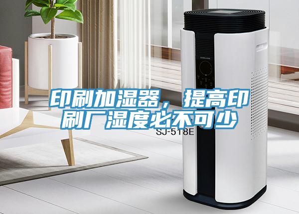 印刷加湿器，提高印刷厂湿度必不可少