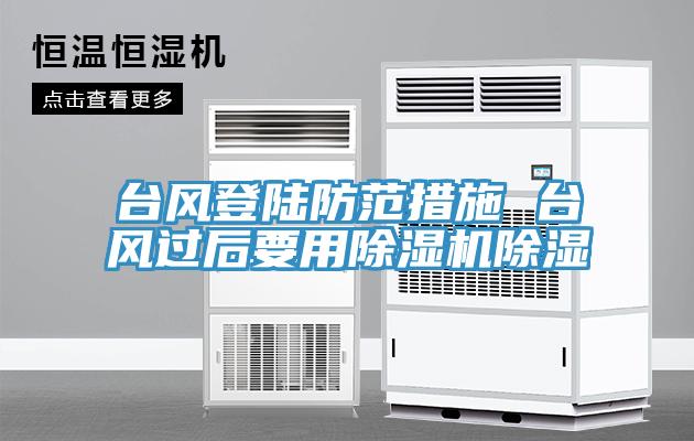 台风登陆防范措施 台风过后要用小黄片直播视频除湿