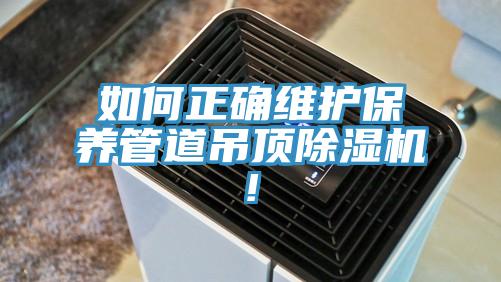 如何正确维护保养管道吊顶小黄片直播视频!