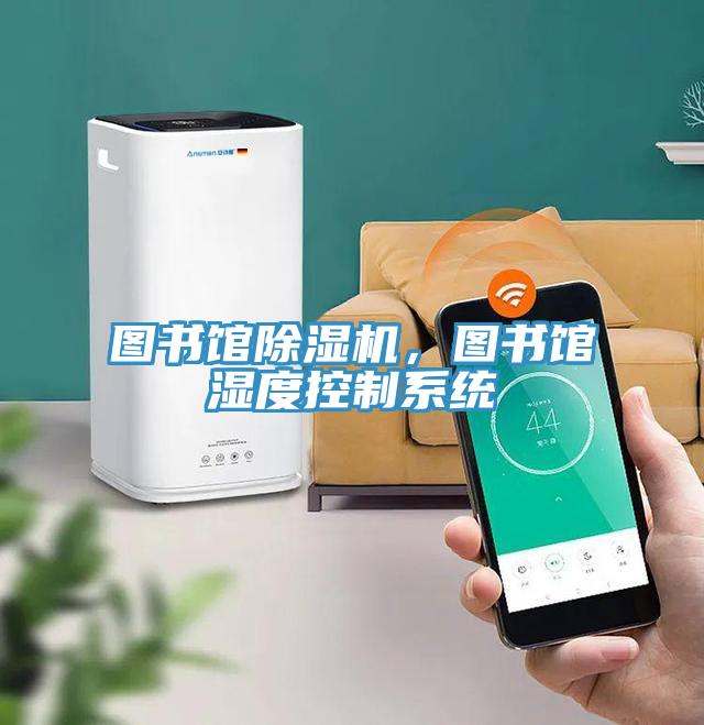 图书馆小黄片直播视频，图书馆湿度控制系统